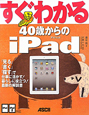 すぐわかる　40歳からのiPad