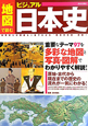 「地図」で読む　ビジュアル日本史
