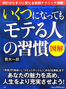 図解・いくつになっても「モテる人」の習慣
