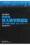 鉄緑会　東大数学問題集　資料・問題篇／解答篇　２巻セット　２０１２