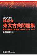 鉄緑会　東大古典問題集　資料・問題篇／解答篇　２巻セット　２０１２