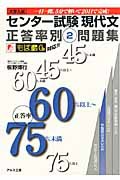 センター試験　現代文　正答率別問題集　正答率６０％以上～７５％未満　大学入試