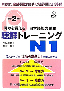 耳から覚える　日本語能力試験　聴解トレーニング　Ｎ１　ＣＤ２枚付