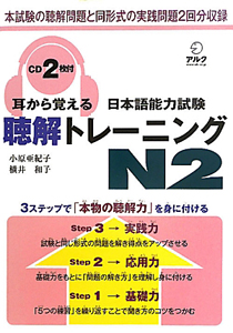 耳から覚える　日本語能力試験　聴解トレーニング　Ｎ２　ＣＤ２枚付