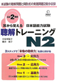 耳から覚える　日本語能力試験　聴解トレーニング　N2　CD2枚付