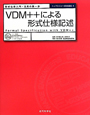 VDM＋＋による形式仕様記述