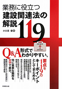 業務に役立つ建設関連法の解説１１９
