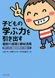 子どもの学ぶ力を引き出す　個別の指導と教材活用