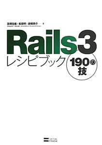 Rails3レシピブック 190の技