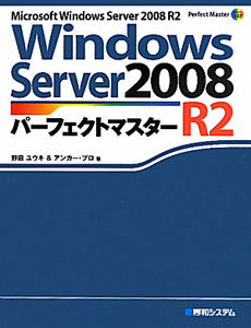 Ｗｉｎｄｏｗｓ　Ｓｅｒｖｅｒ２００８　Ｒ２　パーフェクトマス