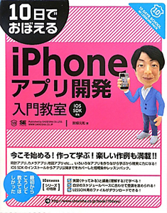 １０日でおぼえる　ｉＰｈｏｎｅアプリ開発入門教室