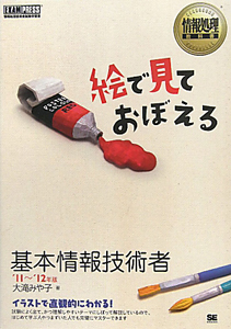 絵で見ておぼえる　基本情報技術者　２０１１～２０１２