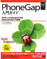 PhoneGap　入門ガイド