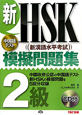 新・HSK　模擬問題集　2級　CD付