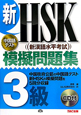 新・HSK　模擬問題集　3級　CD付