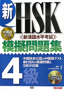 新・ＨＳＫ　模擬問題集　４級　ＣＤ付