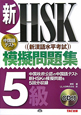 新・HSK　模擬問題集　5級　CD付