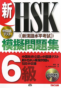 新・ＨＳＫ　模擬問題集　６級　ＣＤ付