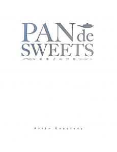 ＰＡＮ　ｄｅ　ＳＷＥＥＴＳ＜第３版＞