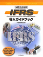 IFRS導入ガイドブック　国際会計基準