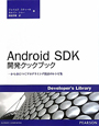 Android　SDK　開発クックブック