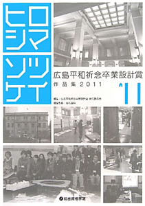 ヒロシマソツケイ　広島平和祈念卒業設計賞作品集　２０１１