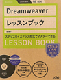 Dreamweaverレッスンブック　ステップバイステップ形式でマスターできる　DVD－ROM付