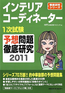 インテリアコーディネーター　２次試験　製図予想問題　徹底研究　２０１１