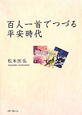 百人一首でつづる平安時代