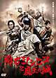 勇者ヨシヒコと魔王の城　DVD－BOX