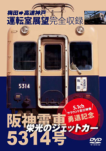 栄光のジェットカー　阪神電車5314号