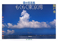 もくもく東京湾　雲の写真集