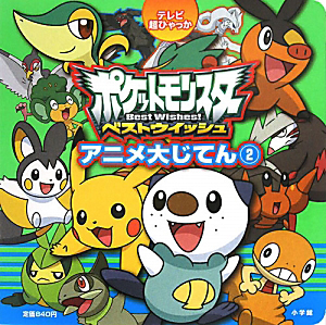 ポケットモンスター ベストウィッシュ アニメ大じてん