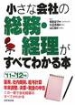 小さな会社の総務・経理がすべてわかる本　2011〜2012