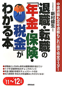 退職・転職の「年金・保険・税金」がわかる本　２０１１～２０１２