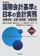 IFRS　国際会計基準と日本の会計実務＜三訂補訂版＞