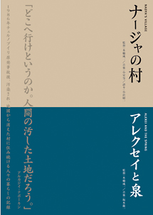 本橋成一ツインパック　「ナージャの村」「アレクセイと泉」　チェルノブイリ～人間と大地の記録～