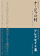 本橋成一ツインパック　「ナージャの村」「アレクセイと泉」　チェルノブイリ〜人間と大地の記録〜