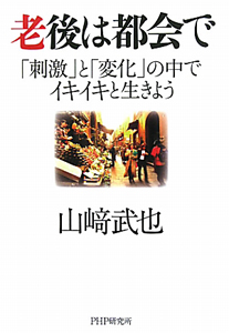 老後は都会で