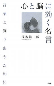 心と脳に効く名言