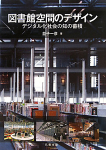 図書館空間のデザイン