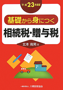 基礎から身につく相続税・贈与税　平成２３年