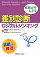 鑑別診断ロジカルシンキング　症候からたどる