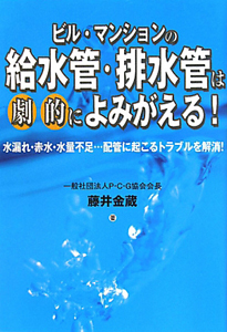 ビル・マンションの給水管・排水管は劇的によみがえる！