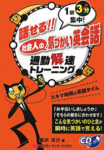 話せる！！社会人の気づかい英会話　通勤解速トレーニング