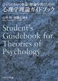 心理学理論ガイドブック　ひとつ上をいく卒論・修論を書くための