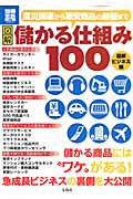 図解・儲かる仕組み１００　最新・ビジネス編