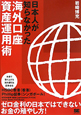 日本人が知らなかった　海外口座資産運用術