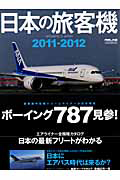 日本の旅客機　２０１１－２０１２