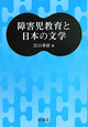 障害児教育と日本の文学